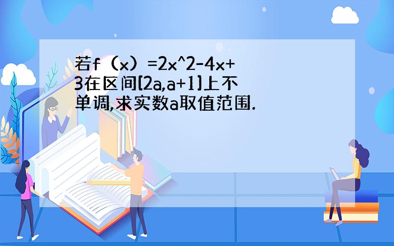 若f（x）=2x^2-4x+3在区间[2a,a+1]上不单调,求实数a取值范围.