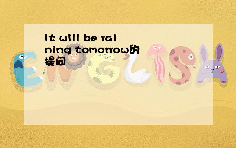 it will be raining tomorrow的提问