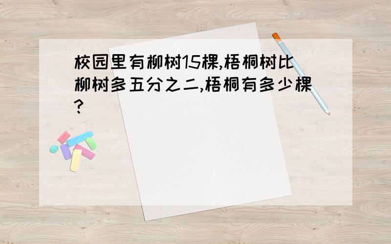 校园里有柳树15棵,梧桐树比柳树多五分之二,梧桐有多少棵?