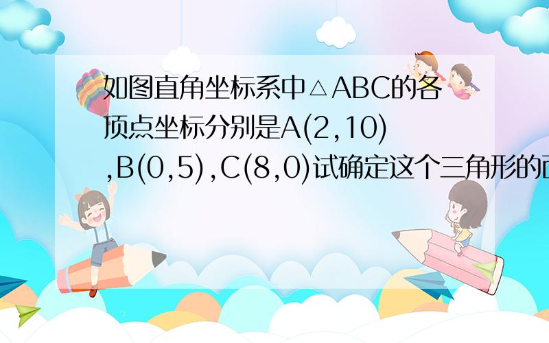 如图直角坐标系中△ABC的各顶点坐标分别是A(2,10),B(0,5),C(8,0)试确定这个三角形的面积