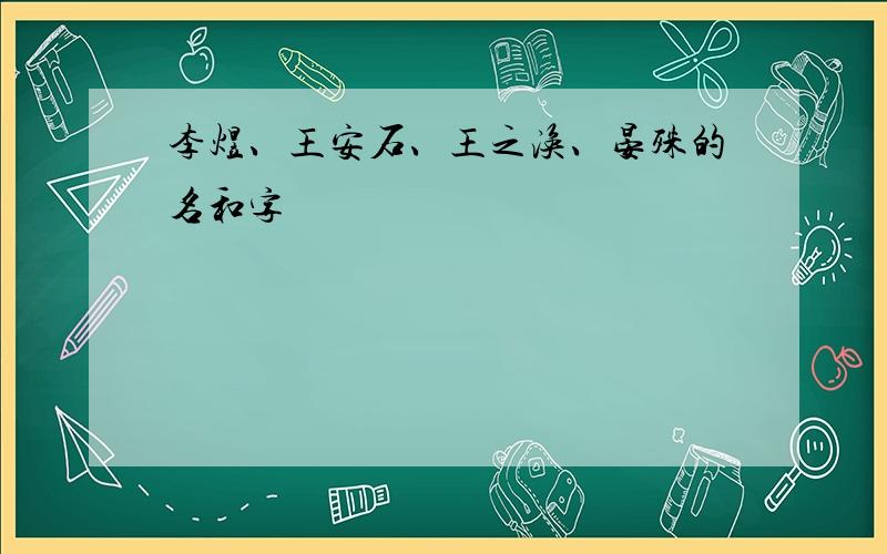 李煜、王安石、王之涣、晏殊的名和字