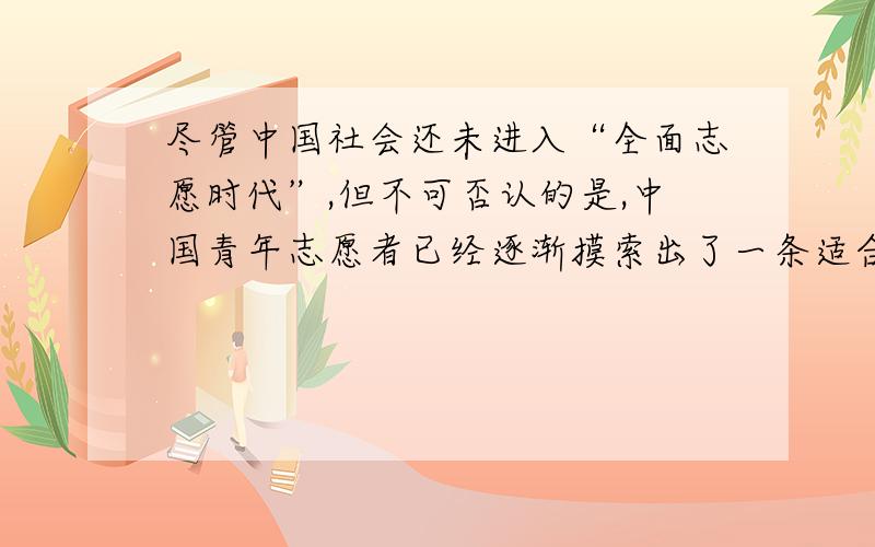 尽管中国社会还未进入“全面志愿时代”,但不可否认的是,中国青年志愿者已经逐渐摸索出了一条适合自己的发展道路.