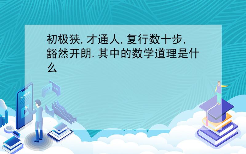 初极狭,才通人,复行数十步,豁然开朗.其中的数学道理是什么