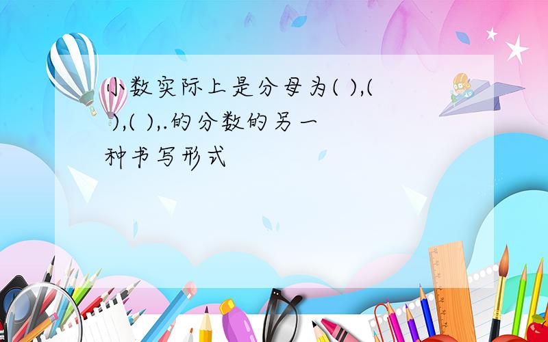 小数实际上是分母为( ),( ),( ),.的分数的另一种书写形式