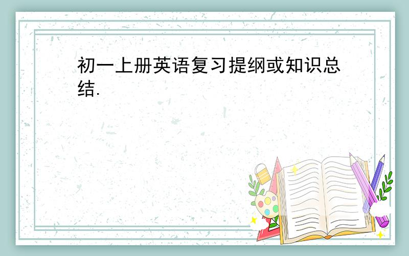 初一上册英语复习提纲或知识总结.