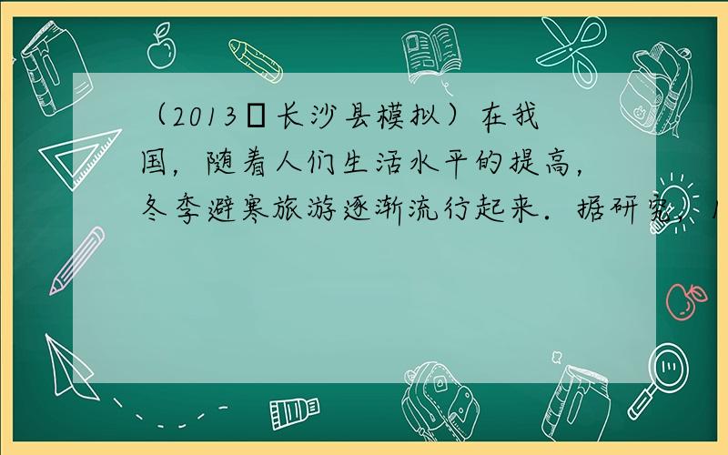 （2013•长沙县模拟）在我国，随着人们生活水平的提高，冬季避寒旅游逐渐流行起来．据研究，1月平均气温在10℃～22℃之