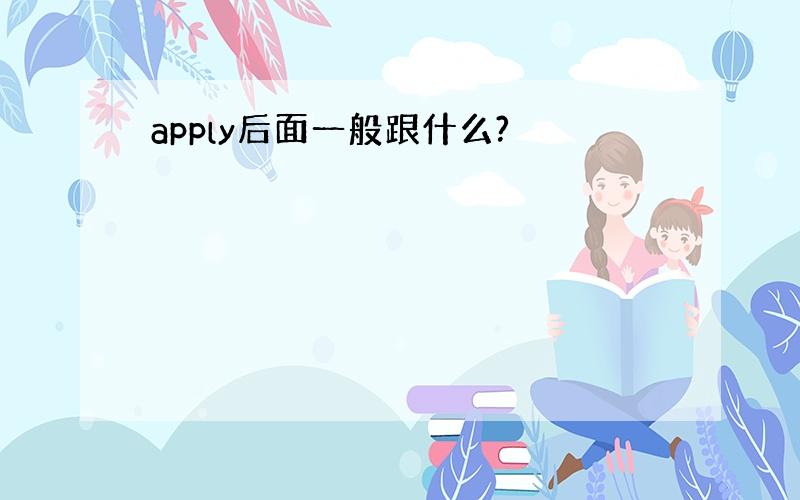 apply后面一般跟什么?