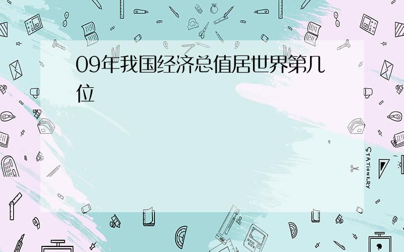 09年我国经济总值居世界第几位