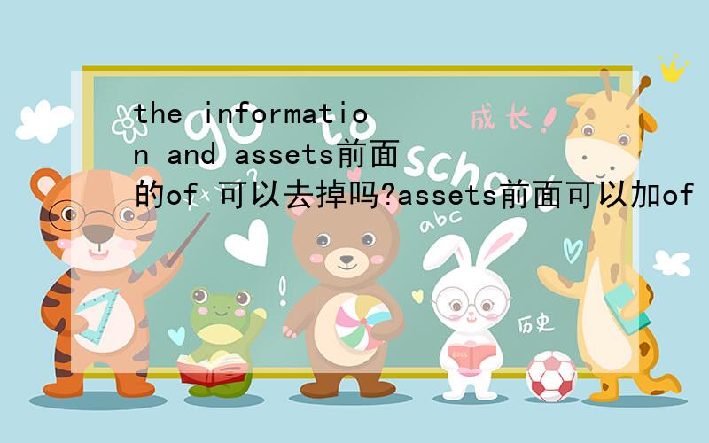 the information and assets前面的of 可以去掉吗?assets前面可以加of