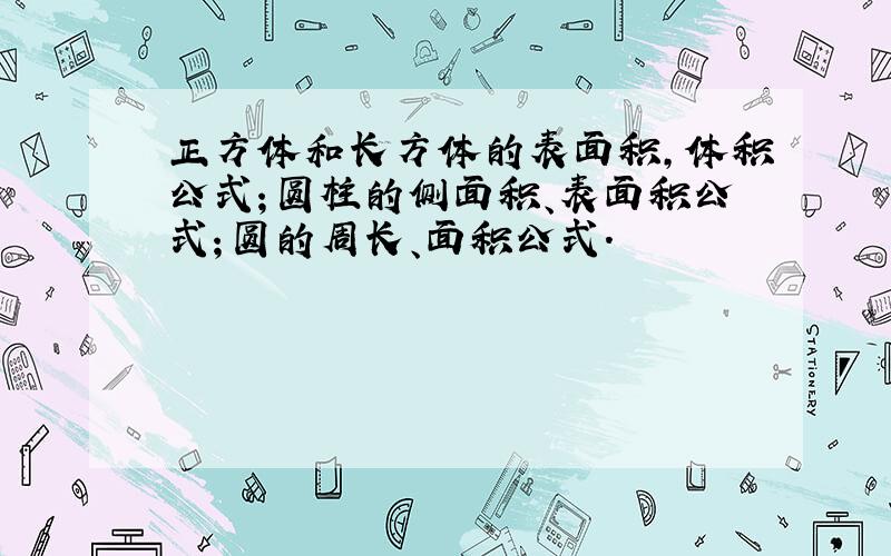 正方体和长方体的表面积,体积公式；圆柱的侧面积、表面积公式；圆的周长、面积公式.