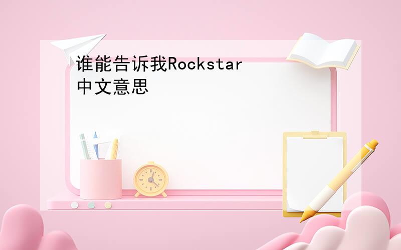 谁能告诉我Rockstar 中文意思