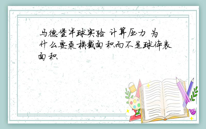 马德堡半球实验 计算压力 为什么要乘横截面积而不是球体表面积