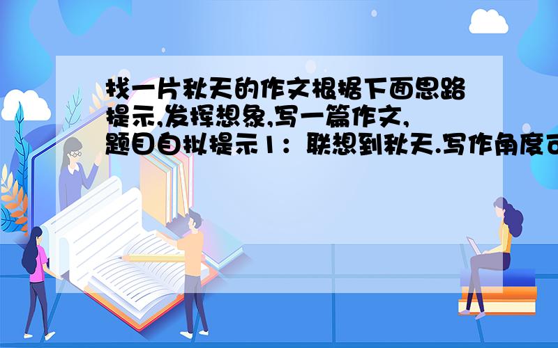 找一片秋天的作文根据下面思路提示,发挥想象,写一篇作文,题目自拟提示1：联想到秋天.写作角度可为秋天的节日、秋天的气候、