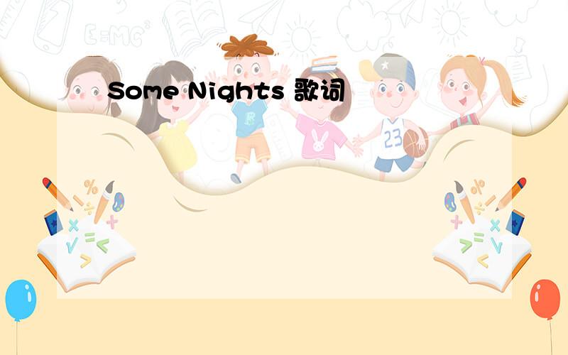 Some Nights 歌词