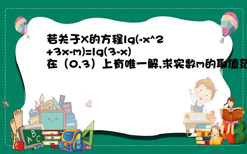 若关于X的方程lg(-x^2+3x-m)=lg(3-x)在（0,3）上有唯一解,求实数m的取值范围