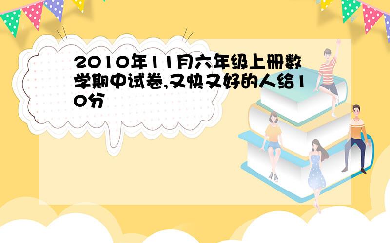 2010年11月六年级上册数学期中试卷,又快又好的人给10分