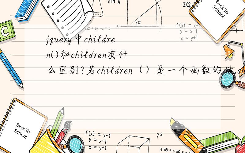 jquery中children()和children有什么区别?若children（）是一个函数的话,children（