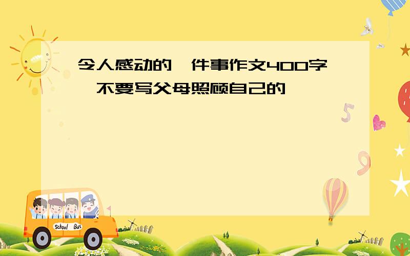 令人感动的一件事作文400字,不要写父母照顾自己的