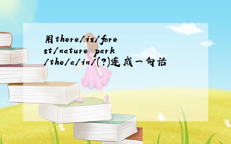 用there/is/forest/nature park/the/a/in/(?)连成一句话