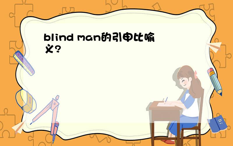 blind man的引申比喻义?