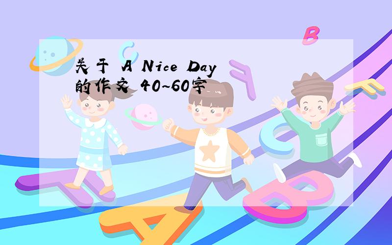 关于 A Nice Day 的作文 40~60字