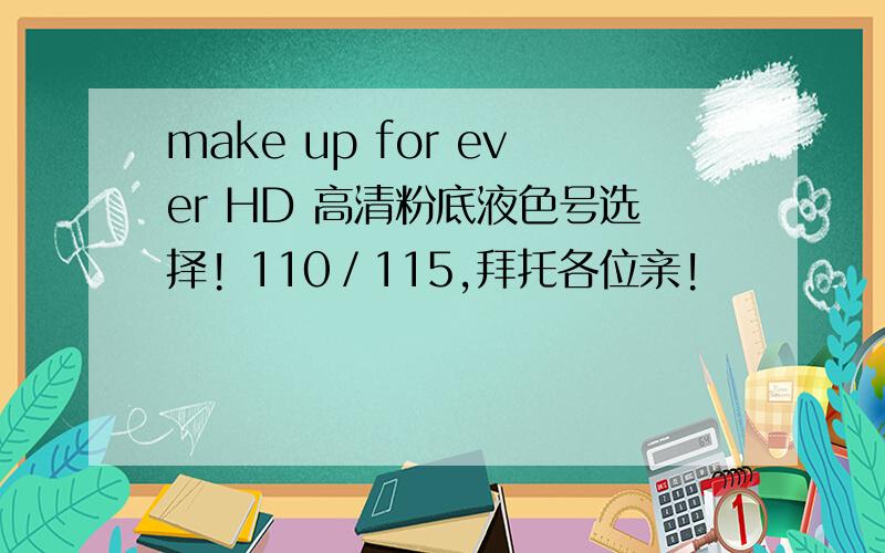 make up for ever HD 高清粉底液色号选择! 110／115,拜托各位亲!