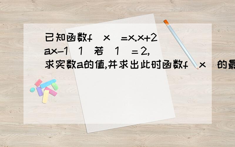 已知函数f(x)=x.x+2ax-1(1)若（1）＝2,求实数a的值,并求出此时函数f(x)的最小值