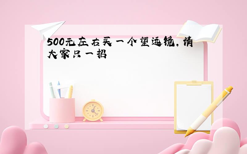 500元左右买一个望远镜,请大家只一招