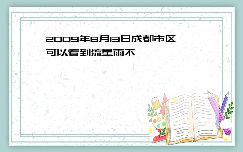 2009年8月13日成都市区可以看到流星雨不