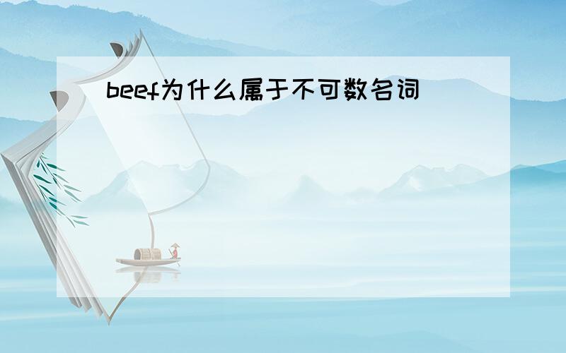 beef为什么属于不可数名词