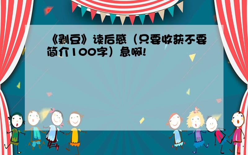 《剥豆》读后感（只要收获不要简介100字）急啊!