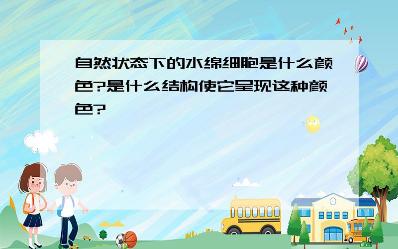 自然状态下的水绵细胞是什么颜色?是什么结构使它呈现这种颜色?