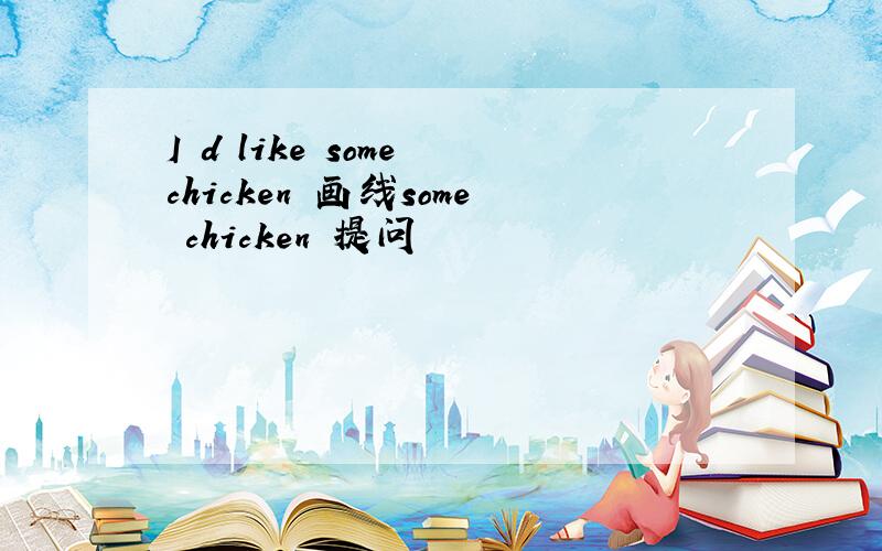 I d like some chicken 画线some chicken 提问