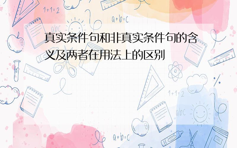 真实条件句和非真实条件句的含义及两者在用法上的区别