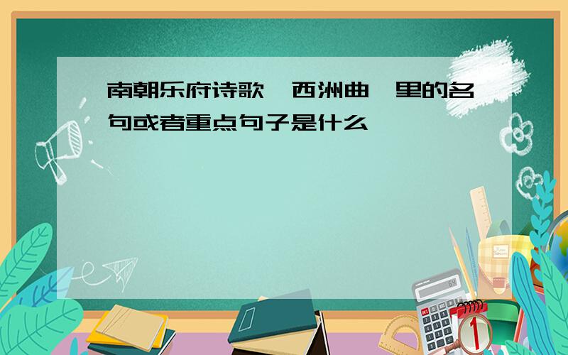 南朝乐府诗歌《西洲曲》里的名句或者重点句子是什么