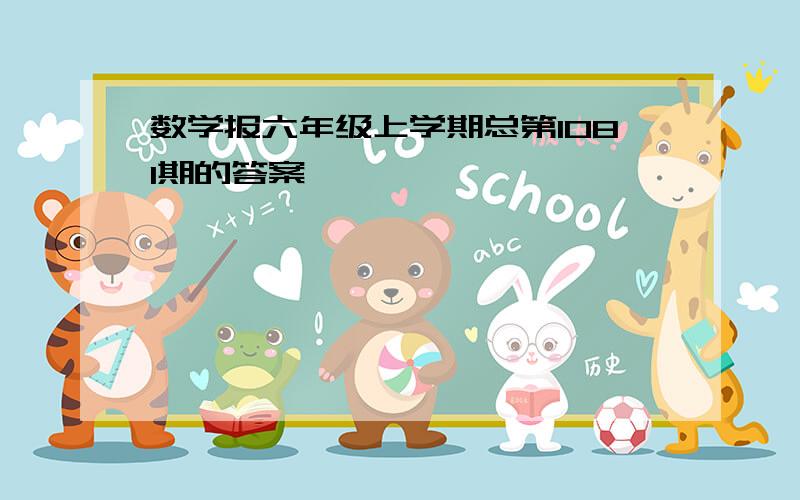 数学报六年级上学期总第1081期的答案