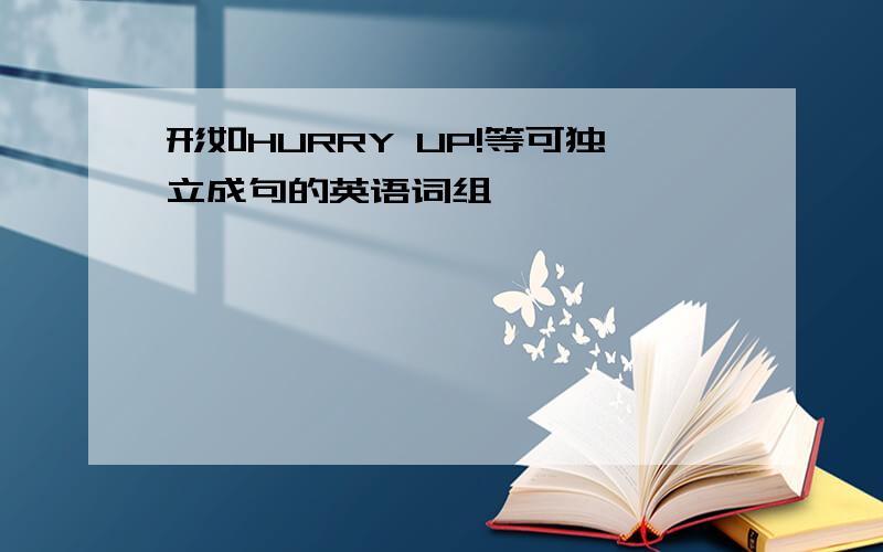 形如HURRY UP!等可独立成句的英语词组