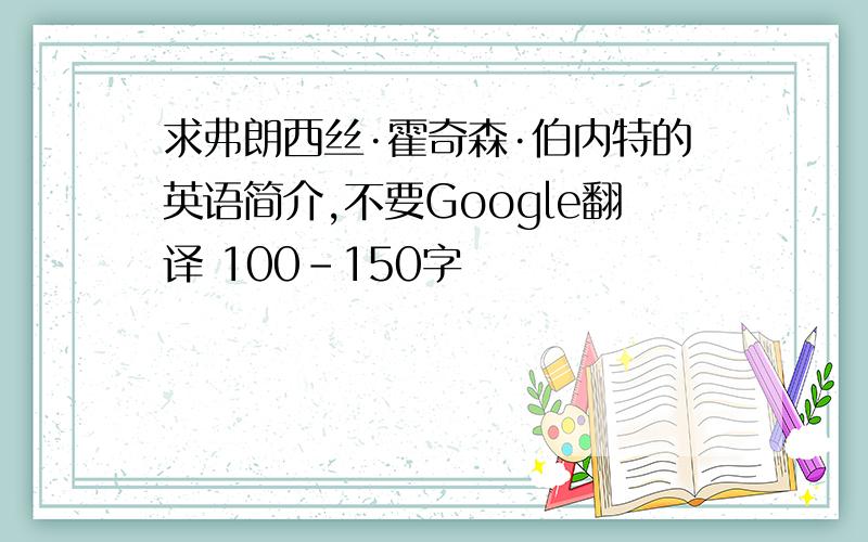 求弗朗西丝·霍奇森·伯内特的英语简介,不要Google翻译 100-150字