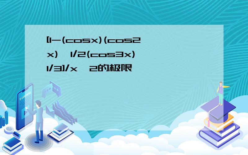 [1-(cosx)(cos2x)^1/2(cos3x)^1/3]/x^2的极限