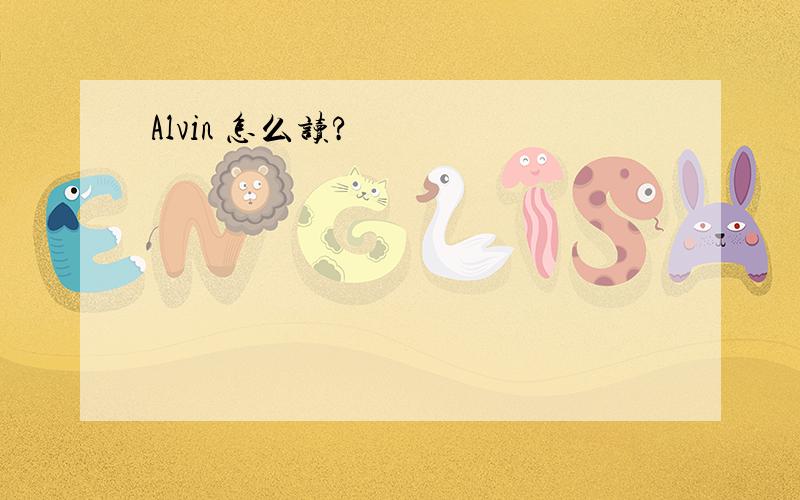 Alvin 怎么读?