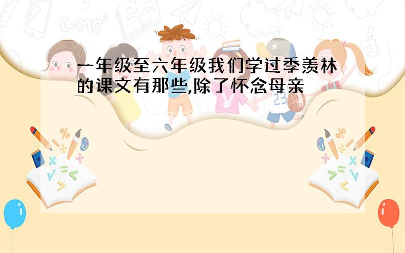 一年级至六年级我们学过季羡林的课文有那些,除了怀念母亲