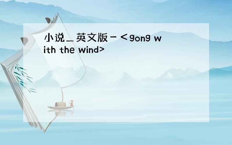 小说＿英文版－＜gong with the wind>