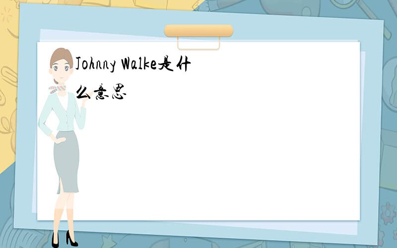 Johnny Walke是什么意思