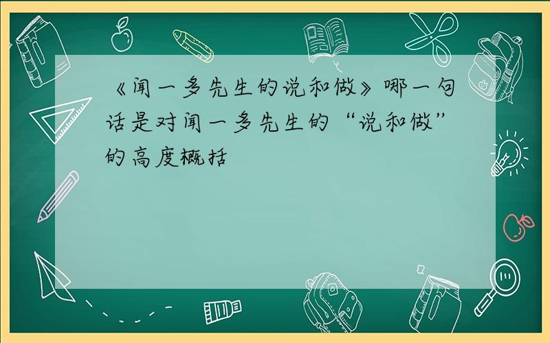 《闻一多先生的说和做》哪一句话是对闻一多先生的“说和做”的高度概括