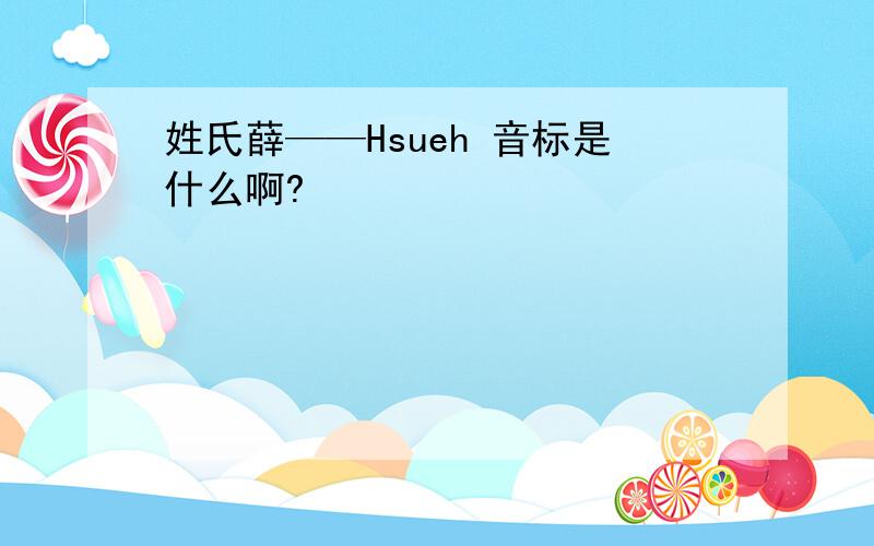 姓氏薛——Hsueh 音标是什么啊?