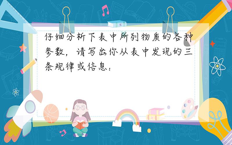 仔细分析下表中所列物质的各种参数，请写出你从表中发现的三条规律或信息：