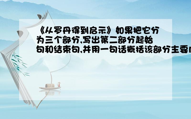 《从罗丹得到启示》如果把它分为三个部分,写出第二部分起始句和结束句,并用一句话概括该部分主要内容