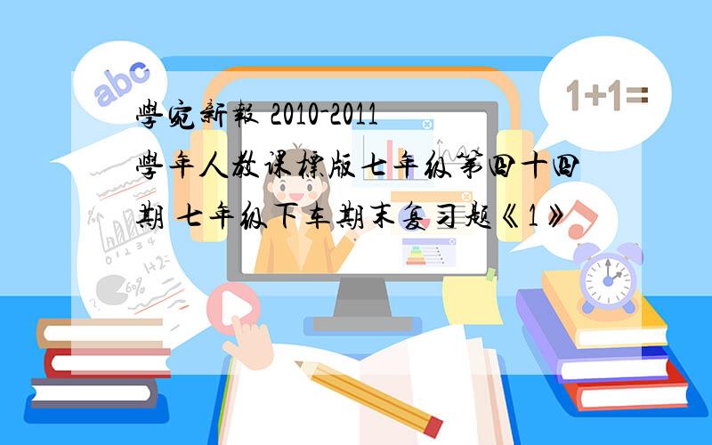 学宛新报 2010-2011学年人教课标版七年级第四十四期 七年级下车期末复习题《1》