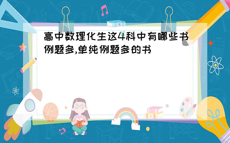 高中数理化生这4科中有哪些书例题多,单纯例题多的书