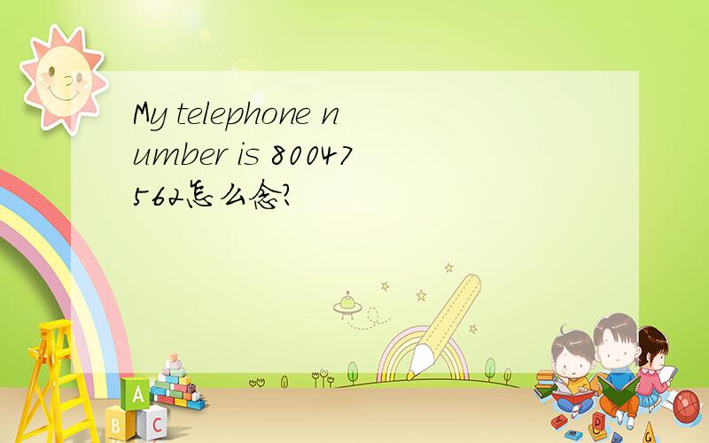 My telephone number is 80047562怎么念?